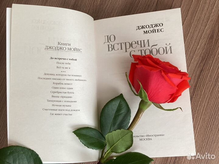 Книга «До встречи с тобой» Джоджо Мойес