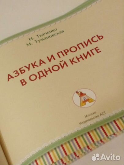 Азбука М.Тумановская