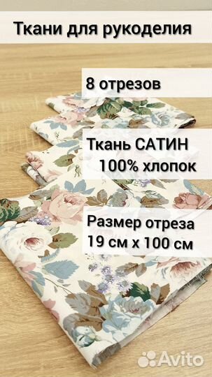 Ткань для рукоделия, отрезы 19х110