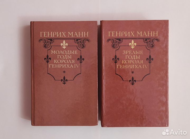 Генрих Манн Молодые/зрелые годы короля Генриха IV