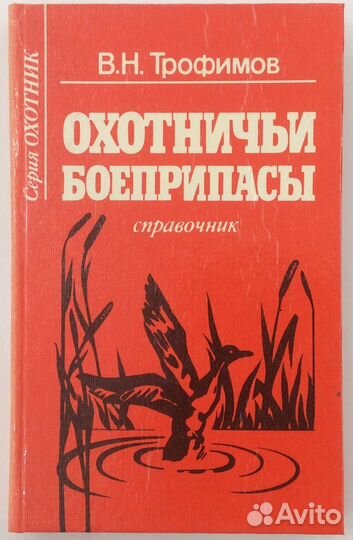 Справочник В.Н. Трофимова «Охотничьи боеприпасы»