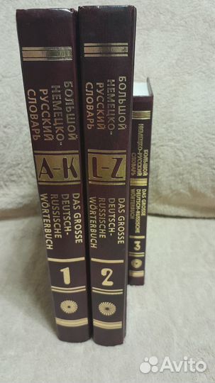 Большой немецко-русский словарь в 3 томах