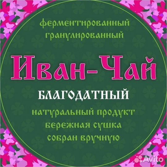 Иван чай ферментированный гранулированный
