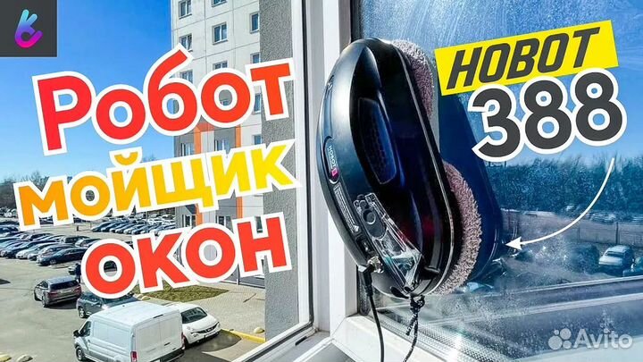 Аренда робота для мойки окон