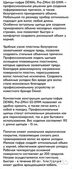 Щипцы гофре Dewal PRO- Z MiNi