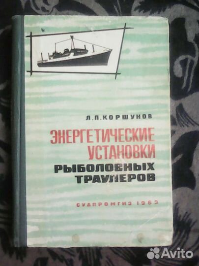 Коршунов Л.П. Энергетические установки рыболовных