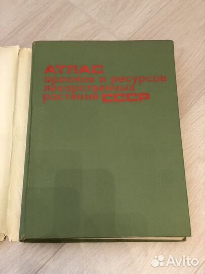 Атлас ареалов и ресурсов лекарств растений СССР