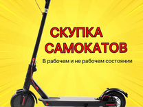 Скупка Электро Самокатов Мотоциклов Мопедов