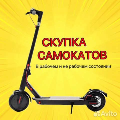 Скупка Электро Самокатов Мотоциклов Мопедов