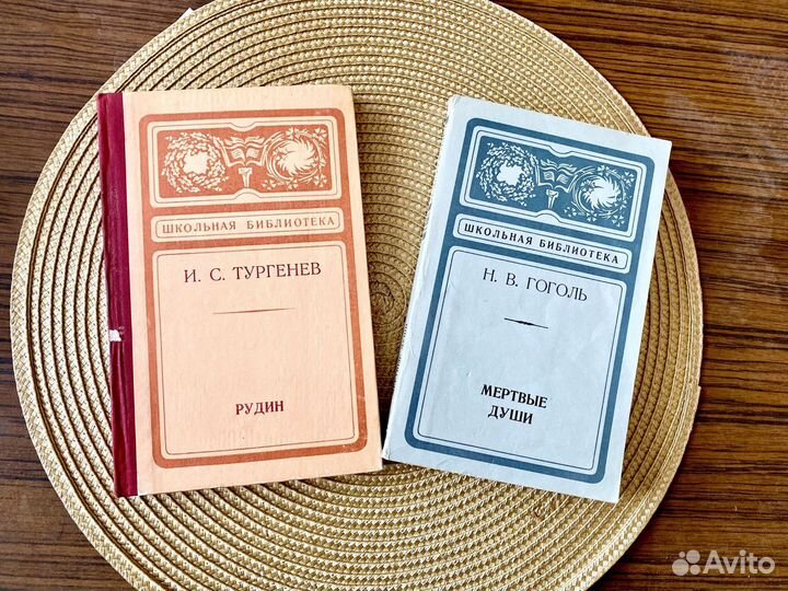 Тургенев рудин, Гоголь мертвые души книги
