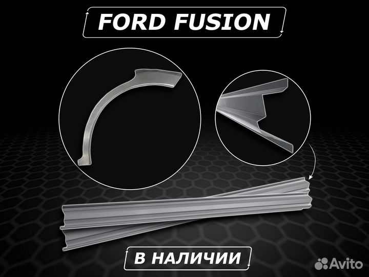 Пороги Ford Fusion ремонтные без предоплаты