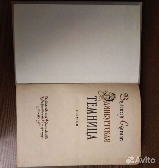 В. Скотт. Эдинбургская темница