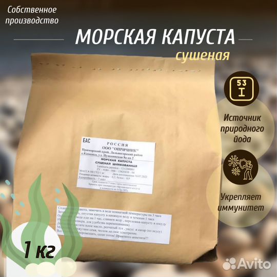 Морская капуста сушеная ламинария