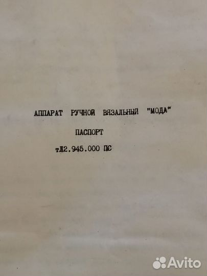 Аппарат ручной вязальный 