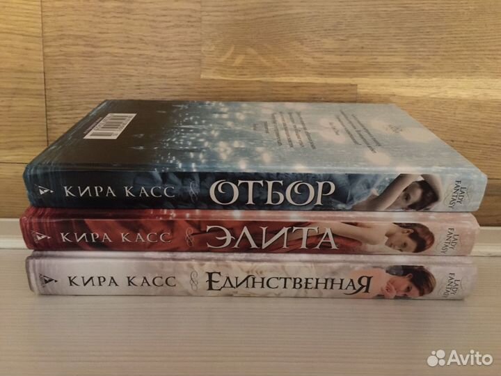 Книги Кира Касс Трилогия- отбор,элита,единственная