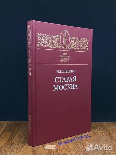 Старая Москва