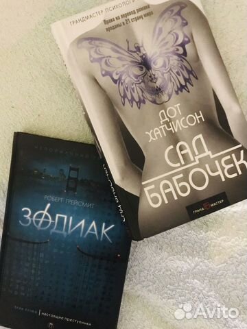 Детективы Сад бабочек и Зодиак