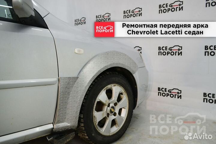 Арки Chevrolet Lacetti седан