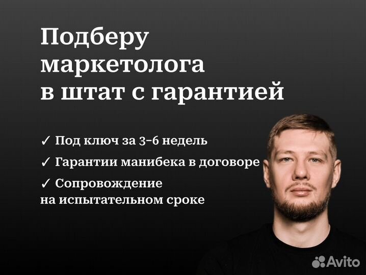 Поиск и подбор штатного маркетолога «под ключ»