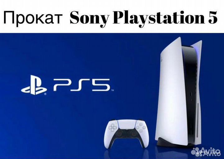 Прокат/аренда Sony PlayStation 5 (PS 5)