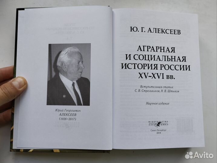 «Аграрная и социальная история» Юрий Алексеев