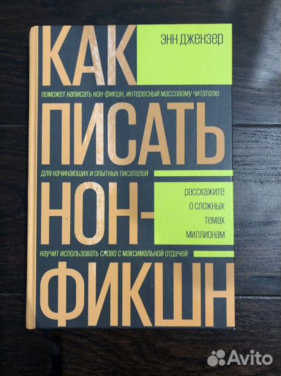 Как писать нон-фикшн