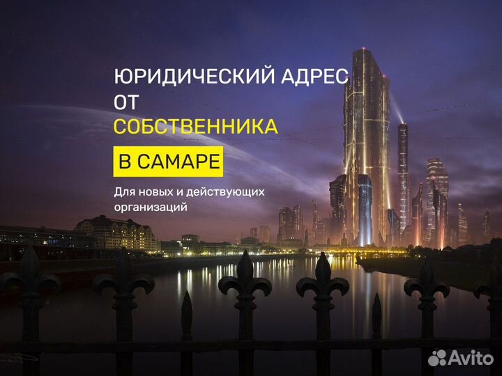 Юридический адрес от собственника в Самаре