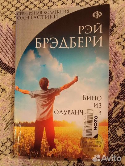 Рэй Брэдбери, Вино из одуванчиков