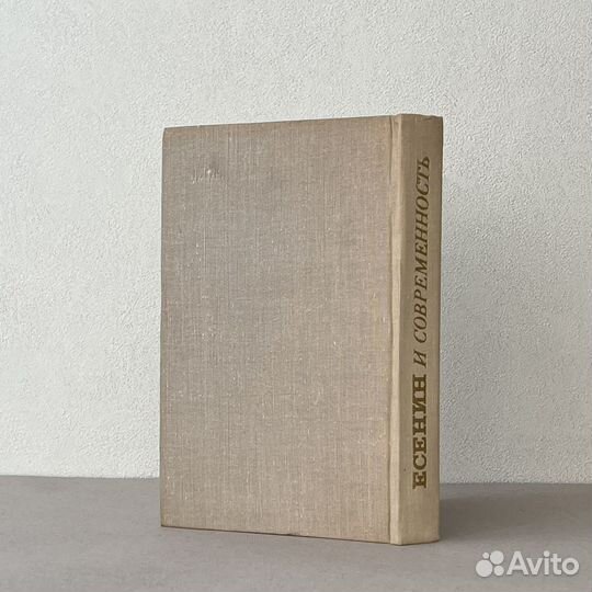 Есенин и современность Под ред. Базанова Прокушева