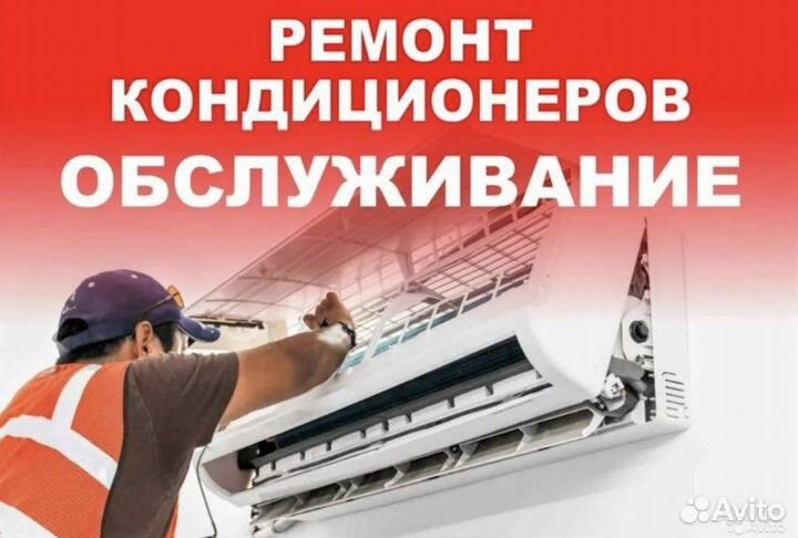 Ремонт Обслуживание Кондиционеров Чистка Заправка