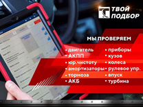 Автоподбор. Выездная диагностика.Проверка авто