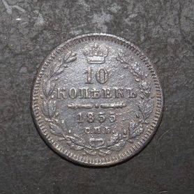 10 копеек 1855