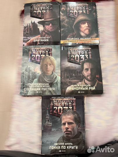 Серия книг Метро 2033