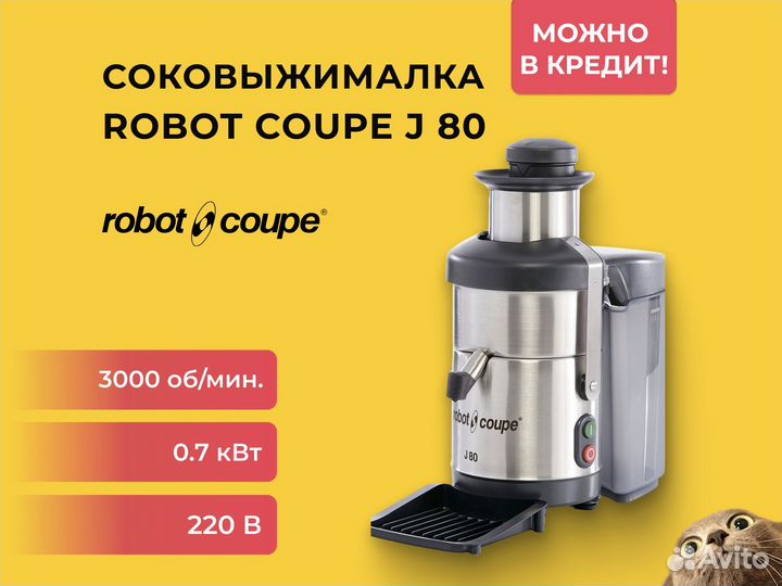 Соковыжималка Robot Coupe J 80