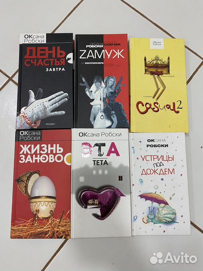 Коллекция книг Оксаны Робски