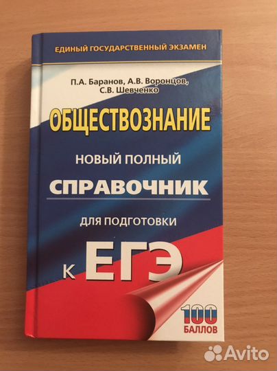 Справочник егэ обществознание