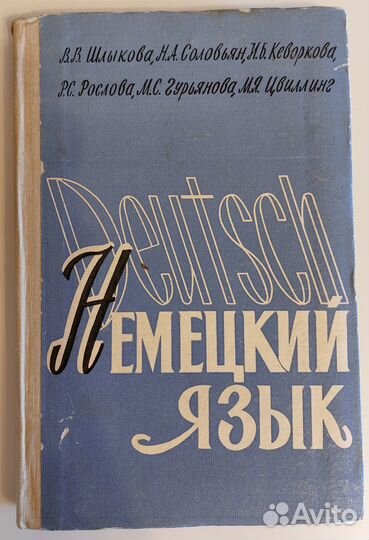 Учебные пособия. Немецкий язык. 1964г, 1965г