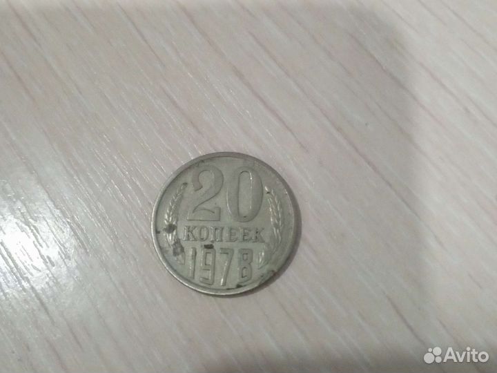 20 копеек 1978 года