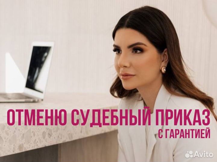 Отмена судебного приказа /Гарантия