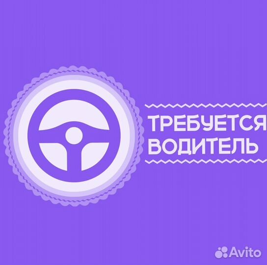 Водитель (подработка)