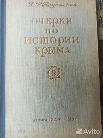 Надинский очерки по истории крыма том 2 1957 год