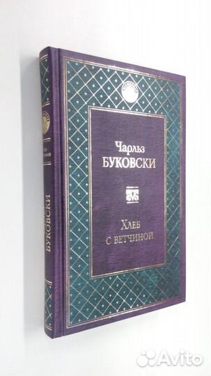 Чарльз Буковски. Хлеб с ветчиной