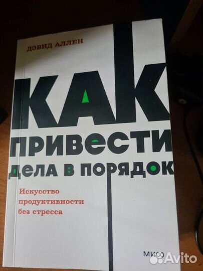 Как привести дела в порядок дэвид аллен