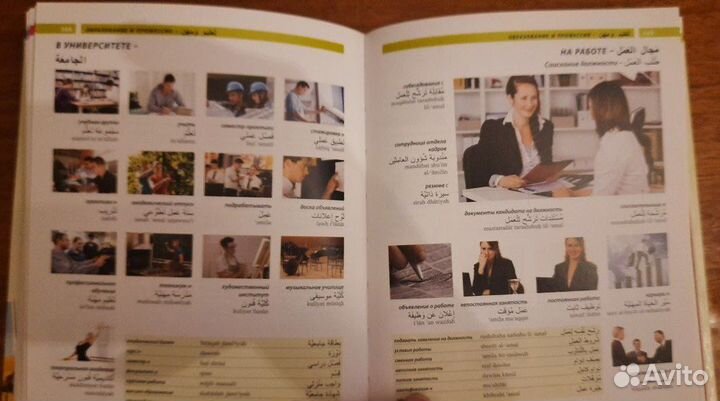 Арабский язык. Иллюстрированный словарь