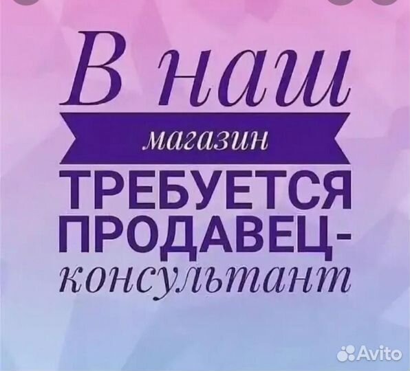 Продавец консультант