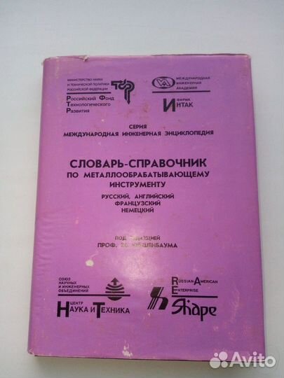 Словарь 4 языка металлообработка, 1993