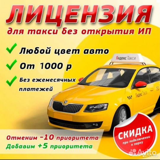 Лицензия на такси без ИП и любой цвет авто