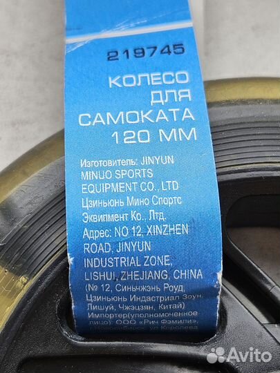 Колеса для самоката 120 мм новые