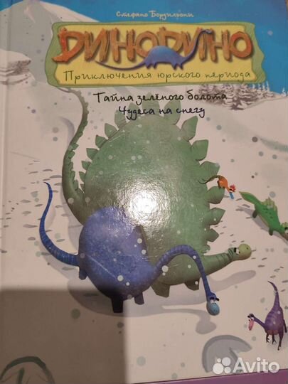 Динодино приключения Юрского периода