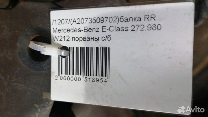 Балка Mercedes-Benz E-Class Задняя